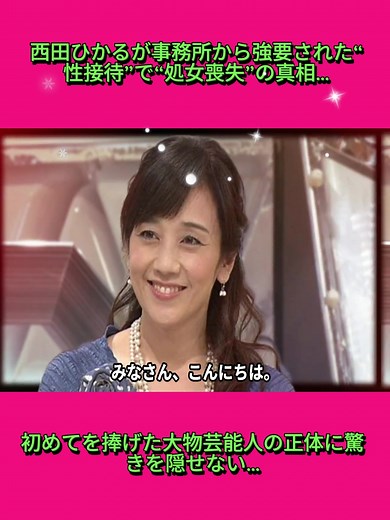 西田ひかるが事務所から強要された“性接待”で“処女喪失”の真相…初めてを捧げた大物芸能人の正体に驚きを隠せない…part-1
