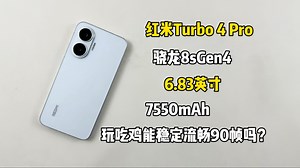 你们要看的红米Turbo 4 Pro游戏测试来啦，玩吃鸡能不能稳定流畅90帧畅玩呢？