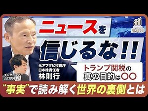 【ニュースに惑わされるな】米国が“お金を集める”ために仕掛けたトランプ関税の裏側／林則行が語る「事実で判断する思考法」