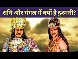 Shani vs Mangal: शनि और मंगल में क्यों है दुश्मनी?