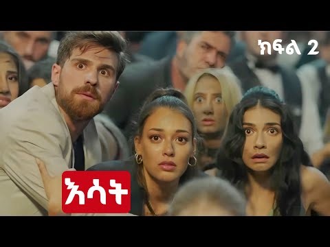 እሳት ክፍል 2 - አዲስ የቱርክ ተከታታይ ድራማ | Esat Episode 2