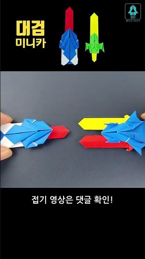 #대검 #미니카 종이접기 #원작자 카쌤 #원본은댓글확인 #미니카 #종이접기 #origami