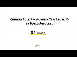 Chinese Folk Proficiency Test EP5: The '真的假的' Ambiguity That Tricks Chinese Learners | 汉语十级听力测试
