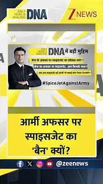 #DNAShorts | आर्मी अफसर पर स्पाइसजेट का 'बैन' क्यों? | #spicejet #armyofficers #srinagar