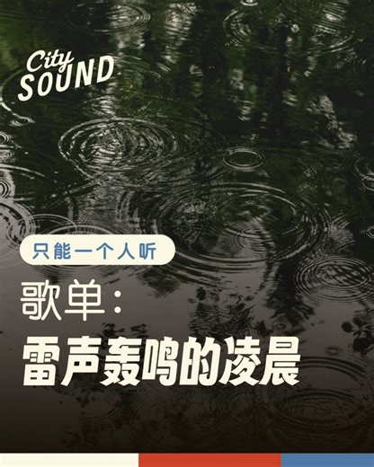 一个人在那雷声轰鸣的凌晨…⚡️ 不管今天什么天气，一定有你钟意的BGM #CITYSound #只能一个人听 ，每逢星期一至五，中午12点到1点，@alsen.dj 会分享更多的主题歌单！ 先从一个人独享，再来一起分享 #CITY+ #AllAboutCITY #CITYSOUND #只能一个人听 #音乐歌单 #点歌 | CITYPlus | Facebook