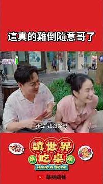 這真的難倒隨意哥了｜請世界吃桌