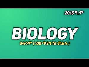 የ 2015 Biology entrance exam Answers