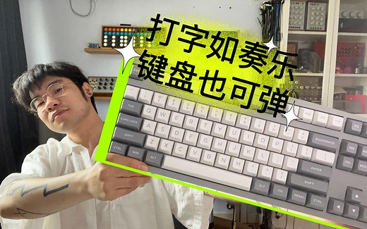 打字键盘“变琴记”，如何拥有弹出音乐的快捷键？（附自制软件）