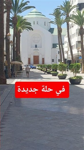 موقف السيارات ساحة بروكسيل في حلة جديدة حي المحيط الرباط الكنيسة المركب الثقافي المهدي بن بركة