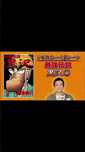 最強伝説黒沢③-2 人望が欲しい…！#黒沢 #福本伸行先生 #アメトーーク