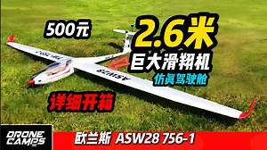 简直疯狂！2.6米 500元超大遥控飞机！开箱！欧兰斯ASW28 _759-1