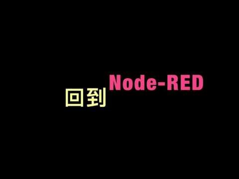 Bluemix Node-RED tutorial 簡單製作IoT應用程式