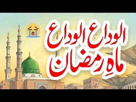 Alvida Alvida Mahe Ramzan | Lyrics Urdu | Usman Qadri | Naat 2026 | New Naat Sharif