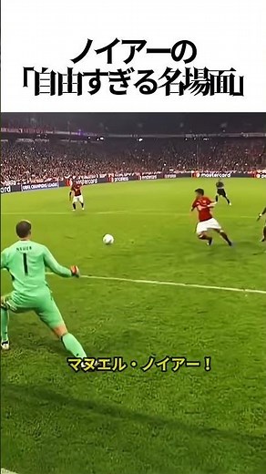 【神プレー】守備範囲がバグレベルｗｗノイアーの「自由すぎる名場面」まとめ🤣⚽️#ノイアー #バイエルン #ドイツ代表 #神セーブ #珍プレー #サッカー #守護神 #おもしろ動画 #爆笑映像