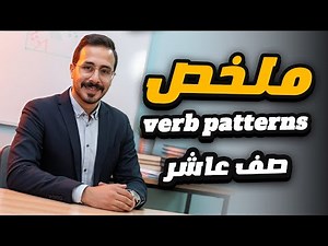 شرح انجليزي صف عاشر فصل اول - Verb patterns: verb + infinitive or verb + - ing -المنهاج الجديد