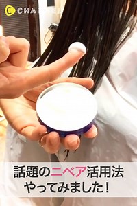 162K views · 90 reactions | 【話題】ニベアの新しい活用法を試してみた✨✨ C...