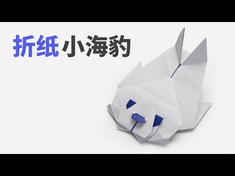Origami Simple Seal | 小海豹折纸教程