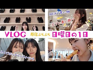 [Vlog] A Sunday spent hanging out in Harajuku ★ Nya-nya Channel