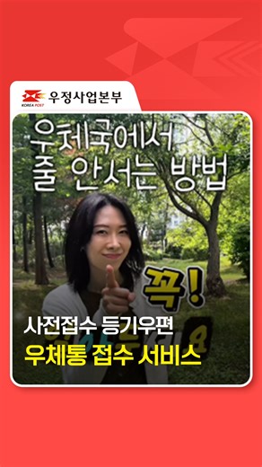 📬 등기보낼 때, 우체국에서 줄 안서는 꿀팁! 등기우편도 사전접수하고 우체통으로 쏙! 창구 대기 없이, 빠르고 간편하게 이용해보세요🚶‍♂️✨ #등기우편 #사전접수 #등기우편꿀팁 #우정사업본부 #우체국 #우체국디지털홍보파트너 #우디 | 우체국