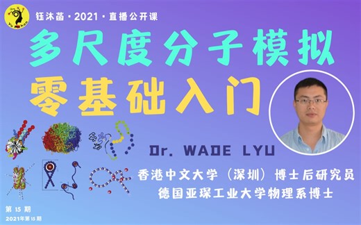 零基础入门之：多尺度分子模拟的前世今生和来世 - 吕闻凭博士 | 钰沐菡 公益公开课