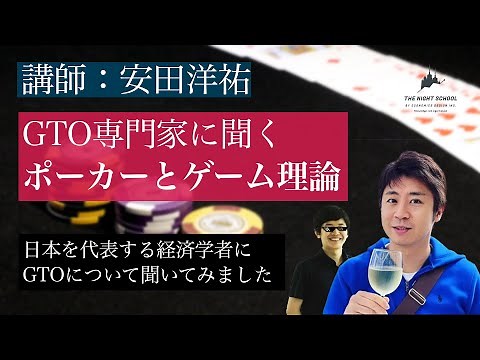 GTO専門家に聞く、ポーカーとゲーム理論