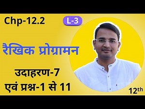 L-3, प्रश्नावली-12.2 (सभी प्रश्न-1 से 11 तक एवं उदाहरण-7) | रैखिक प्रोग्रामन | 12th Maths