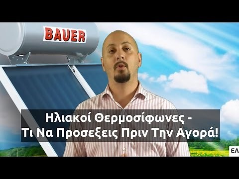 Ηλιακοί Θερμοσίφωνες - Τι Να Προσεξεις Πριν Την Αγορά!