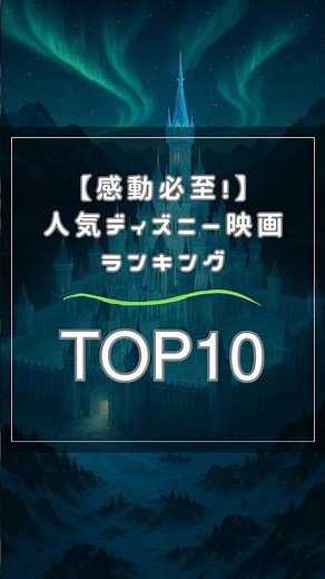 【感動必至！】人気ディズニー映画ランキングTOP10