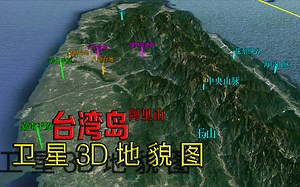 卫星3D实景地图:台湾岛地形地貌赏析