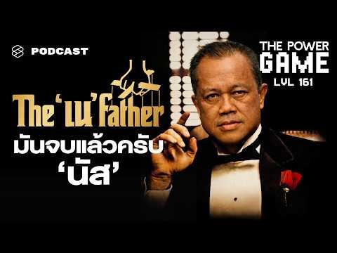 เดอะ ‘เน’ ฟาเธอร์ มันจบแล้วครับ ‘นัส’ | THE POWER GAME EP.161