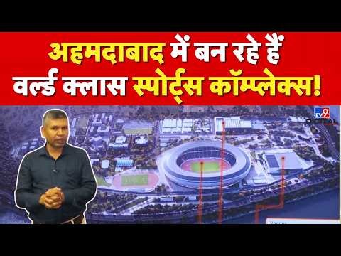 Ahmedabad Commonwealth Games 2030:अहमदाबाद में बन रहे हैं वर्ल्ड क्लास स्पोर्ट्स कॉम्प्लेक्स! |#tv9d