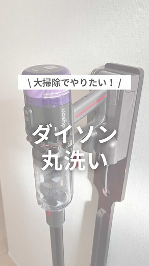 ＼ 年末の大掃除でやりたい！ ／ ダイソンのお手入れ方法 をまとめたよ🧼✨ 保存して年末掃除にやってみてね👇 実は私、4年間ほぼ放置してて…🫣 吸引力落ちた？壊れた？と思ってたけど、 掃除したらめちゃくちゃ吸うようになった😂✨ やってみたら意外と簡単だったよ！ 【やり方】 ①ゴミを捨ててダストカップを外す ②本体はドライシートで乾拭き カップはブラシで水洗い ③フィルターは指でやさしく水洗い🚿 ④ヘッドを外し、ブラシは水洗い 本体側はウェットティッシュで拭く ⑤しっかり乾かしたら元に戻す！ 大掃除リストに入れておくとスッキリするよ✨ 忘れないように【保存】してね😊 #ダイソン#大掃除
