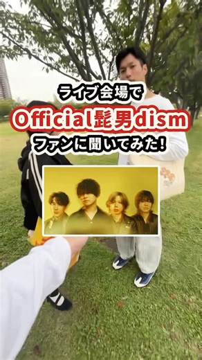 響遊録-キョウユウロク- on Instagram: "どういうところが好き？【Official髭男dism】 ---  Official髭男dism one-man live in TOYOTA ARENA TOKYO  東京/TOYOTA ARENA TOKYO ️ 2025.10.12(日) #Official髭男dism #ライブインタビュー #キョウユウロク #響遊録"