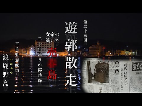 ♯23遊郭散走 禁断の○春島「渡鹿野島(旧的矢遊廓)」20年ぶりの再訪録 三重県 志摩市