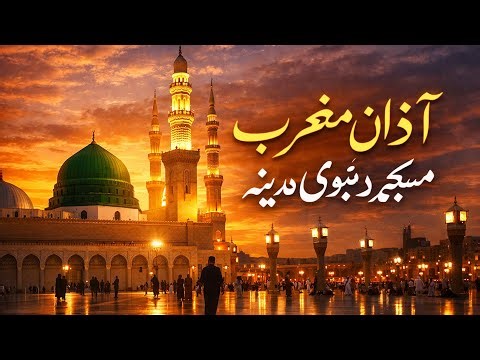 Azan Maghrib in Masjid Nabawi Madinah | Peaceful Call to Prayer | مسجد نبوی میں مغرب کی آذان