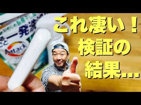 A professional tested the cleaning power of Attack ZERO Perfect Stick and the results were amazing!