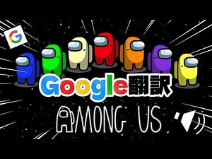 [Best Episode] Laugh-out-loud "Among Us" where you have to converse using only Google Translate a...