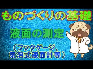 ものづくりの基礎【液面の測定】