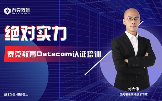 绝对实力---泰克教育Datacom认证培训