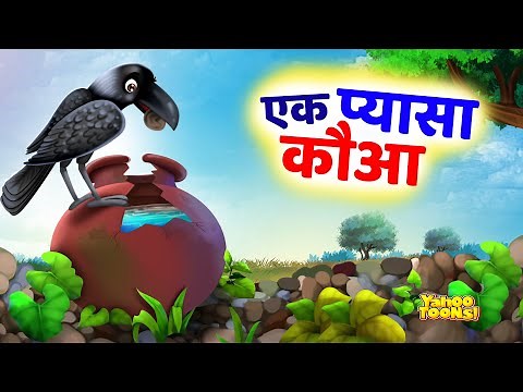 प्यासा कौवा | Pyasa Kauwa | Thirsty Crow Story | Hindi Rhymes | Hindi Stories for Kids | Yahoo Toons