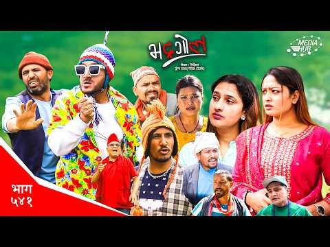 Bhadragol | भद्रगोल | Ep 541 | Yadav, Drona, Sarape, Theuke | Nepali comedy | Media Hub
