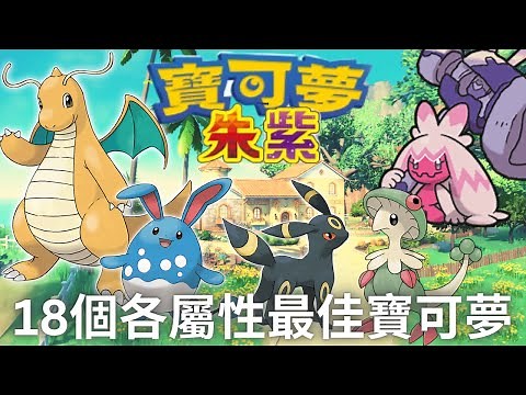 寶可夢朱紫 全18種屬性最強寶可夢，各屬性挑一個的個人心得，你覺得哪隻是最強的寶可夢呢?