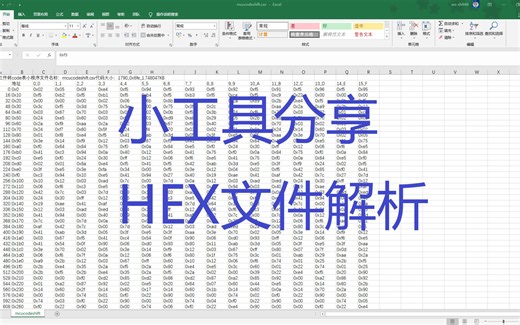 【编程分享】HEX文件解析小程序分享
