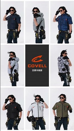 【36V最強風量】2026夏、COVELLが現場を変える｜最新空調冷風服120L/s