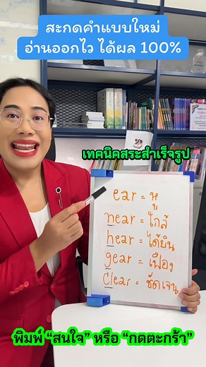 สะกดคำแบบใหม่ อ่านออกไว ได้ผล 100% ⭐️ ขอแนะนำ "หนังสือสะกดคำ 1,200 คำ" โดยครูพี่วัน ตัวช่วยให้ทุกคน "สามารถอ่านภาษาอังกฤษออก สะกดคำได้" แม้พื้นฐานน้อยมาก 🔍 ครูพี่วันปูพื้นฐานการออกเสียงตั้งแต่ศูนย์ เริ่มตั้งแต่เสียง A-Z 🔍 สอนออกเสียงครบทุกพาร์ต ตั้งแต่ระดับพยัญชนะ สระ และตัวสะกด มาพร้อมความหใาย เข้าใจง่าย 🔍 แบบฝึกหัดรวม 1,200 ข้อ (พร้อมเฉลย) ออกเสียงศัพท์ได้กว่า 1,200 คำ 🔍 ออกเสียงตามง่ายด้วยเทคนิคการจำแบบพี่วัน “นี่คือสระ…อ่านว่า…” 🔍 คลิปวิดีโอสอนออกเสียงแบบละเอียดพร้อมเฉลยโดยครูพี่วันกว่า