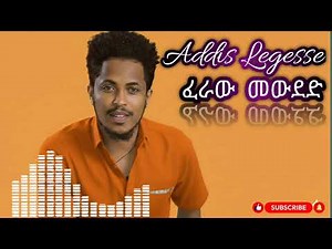 Addis Legesse _ Feraw Mewded (ፈራው መውደድ) - New Ethiopian Music 2025