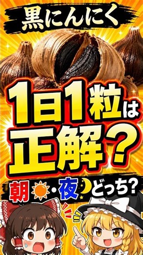 [Yukkuri Explanation Short] Health and Nutrition Benefits of Black Garlic #shorts