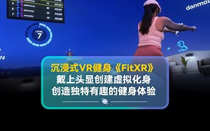 沉浸式VR健身《FitXR》，戴上头显创建虚拟化身，创造独特有趣的健身体验