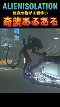 完全に油断してた…【エイリアンアイソレーション】