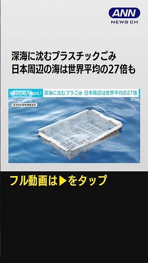 #shorts 深海に沈むプラスチックごみ 日本周辺の海は世界平均の27倍も